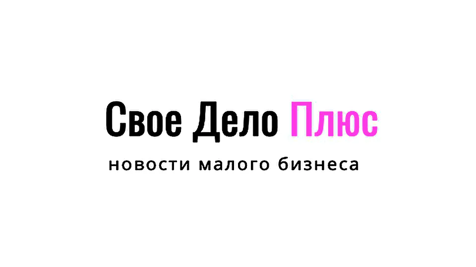 Свое дело плюс